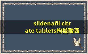 sildenafil citrate tablets枸橼酸西地那非片